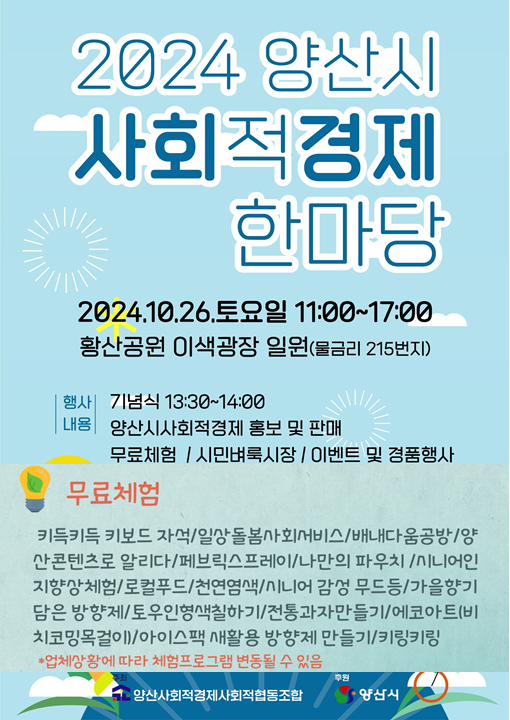 양산시 민생경제과_홍보 전단지(사회적경제한마당).png