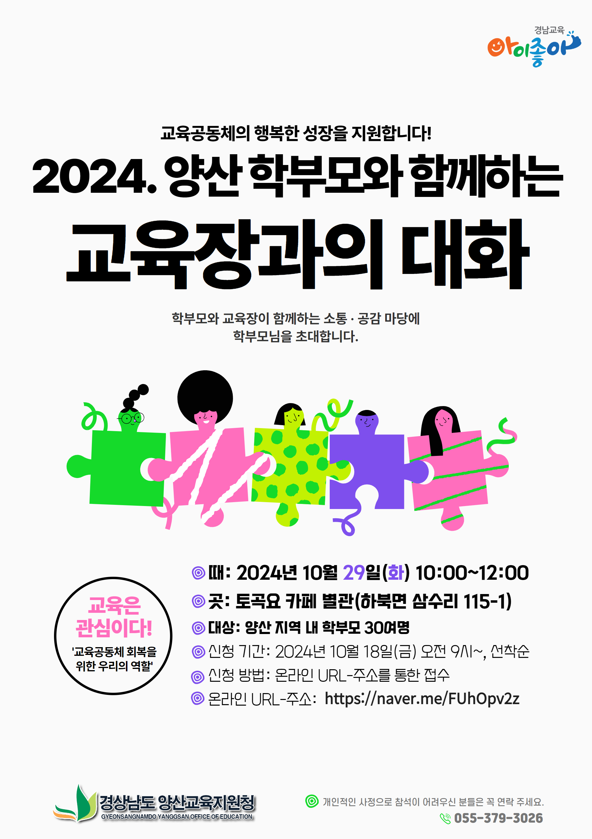 경상남도양산교육지원청 교육지원과_(붙임2) 홍보용 웹포스터(교육장과의 대화).png