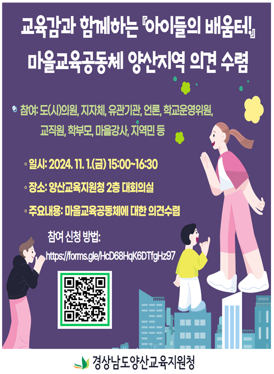경상남도양산교육지원청 교육지원과_아이들의 배움터 마을교육공동체 의견 수렴 홍보물.png