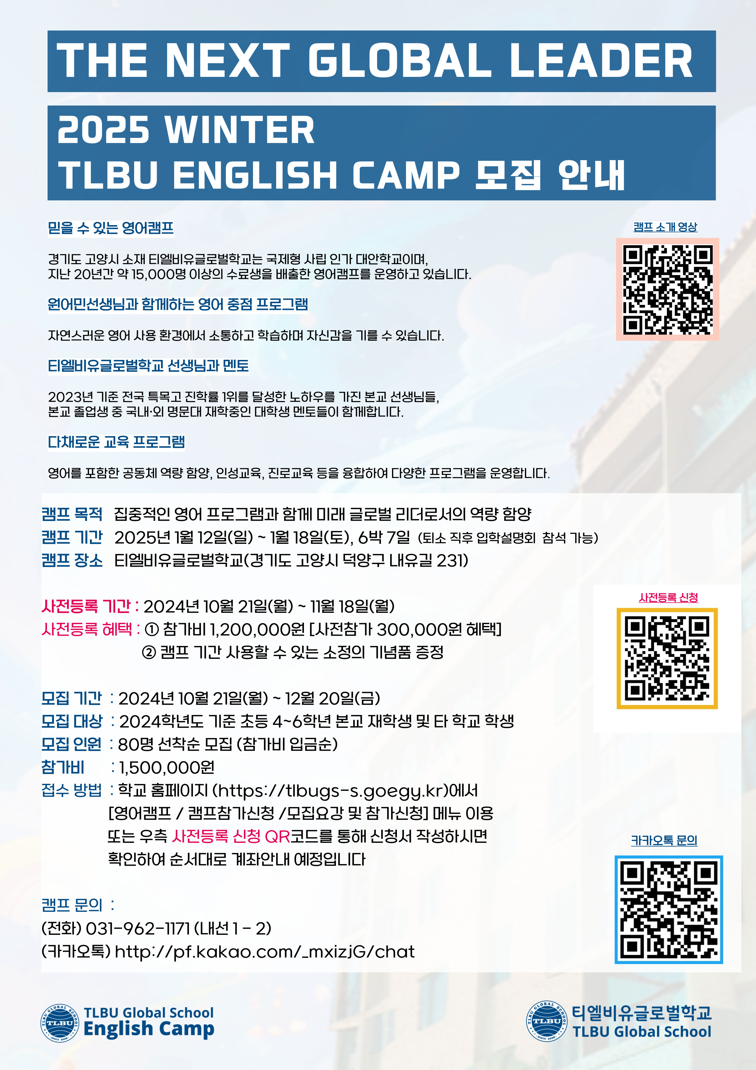 티엘비유글로벌학교(중)_2025.01. 티엘비유글로벌학교 영어캠프 포스터 (1).jpg