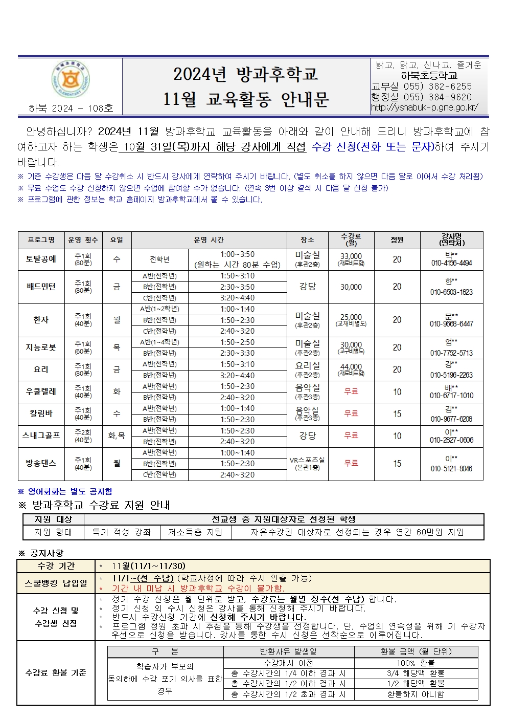 2024년 방과후학교 11월 교육활동 안내문001.jpg
