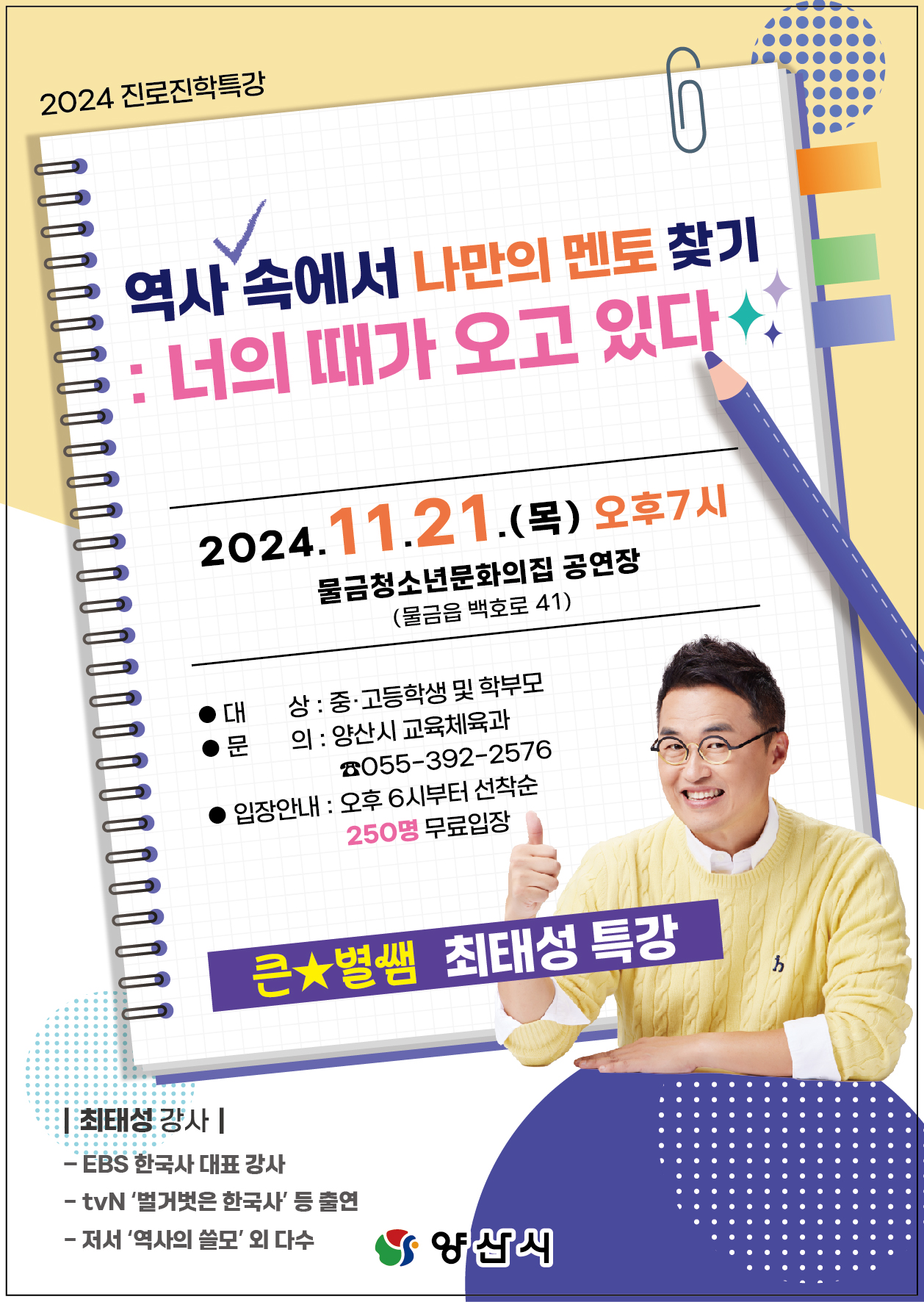 양산시장 교육체육과_2024 진로진학특강 홍보전단.jpg