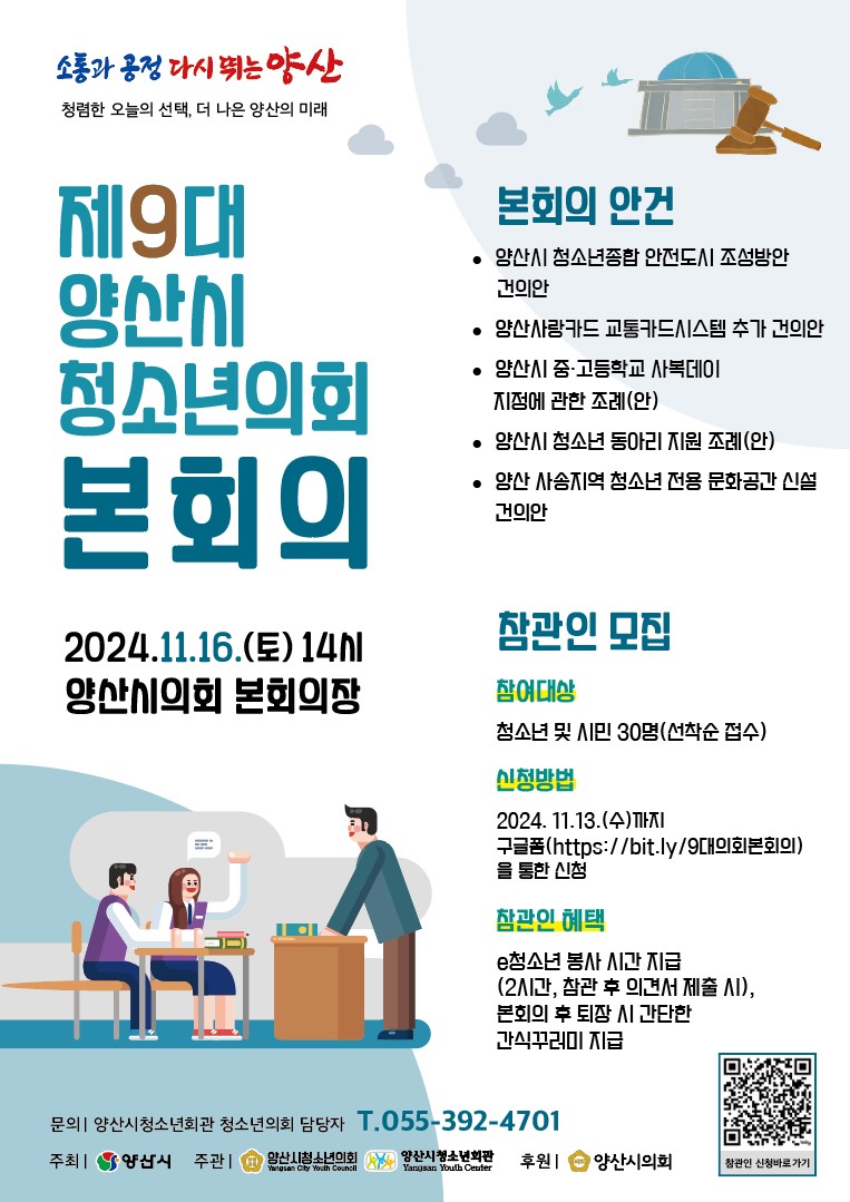 양산시 여성청소년과_청소년의회 본회의 포스터(완성).jpg
