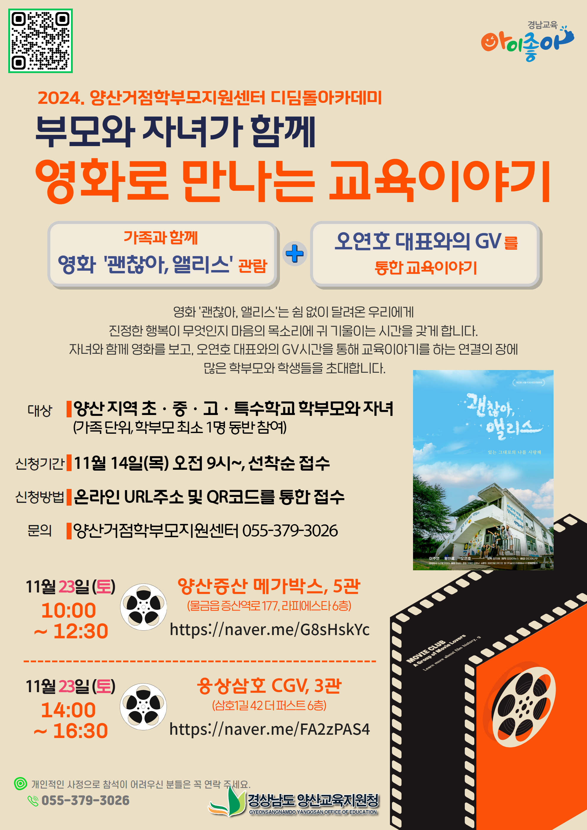 경상남도양산교육지원청 교육지원과_(붙임2) 홍보용 웹포스터(괜찮아, 앨리스).png