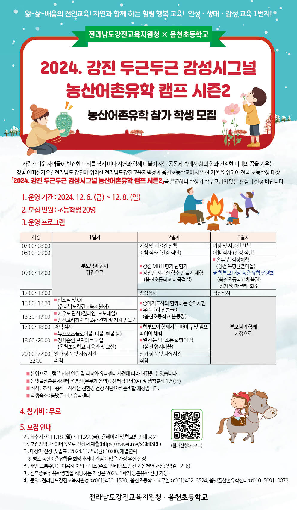 전라남도강진교육지원청 교육지원과_2024. 강진 두근두근 감성시그널 농산어촌유학캠프 시즌2 리플릿.jpg