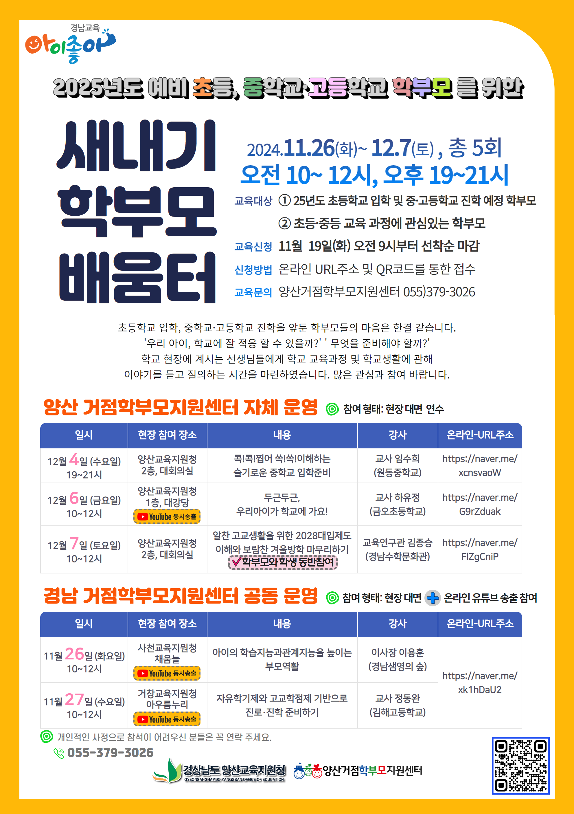 경상남도양산교육지원청 교육지원과_(붙임2) 홍보용 웹포스터(2025. 새내기 학부모 배움터).png