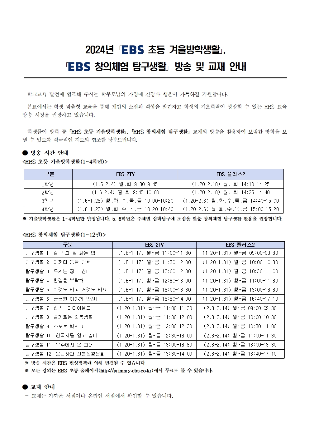 2024년 EBS 겨울방학생활_창의체험 탐구생활 방송 및 교재 활용 안내001.jpg