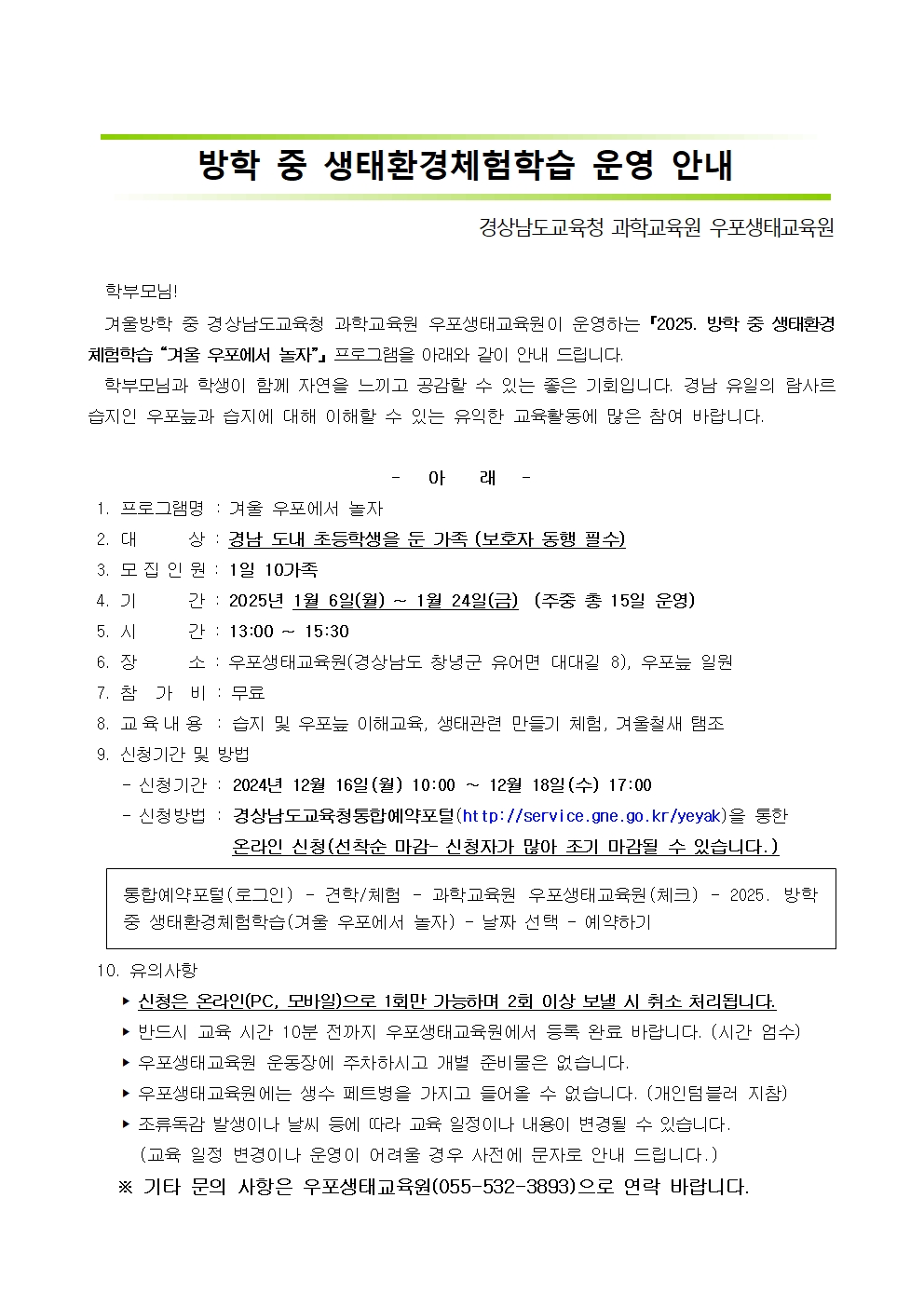 2025.방학 중 생태환경체험학습 운영안내001.jpg