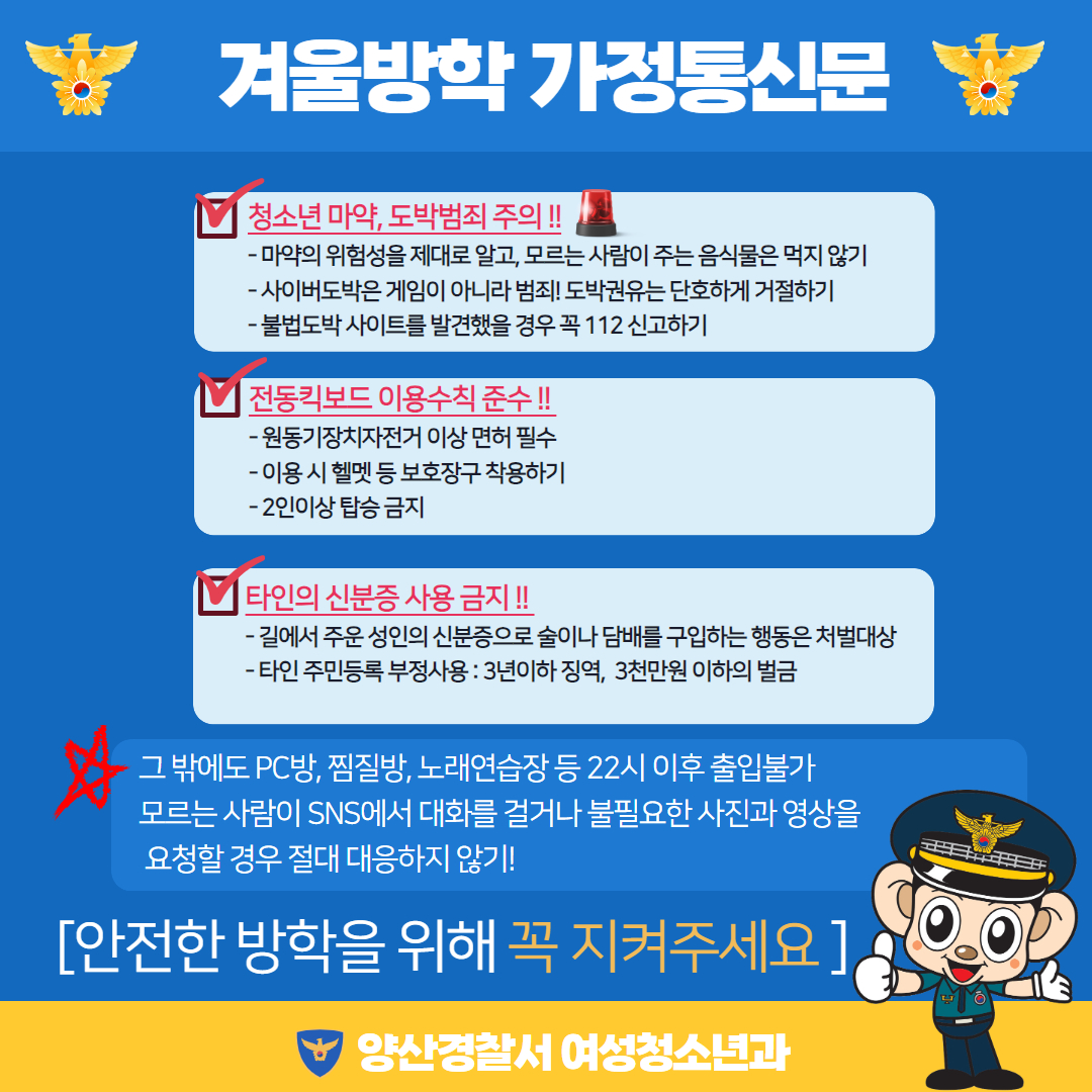 양산경찰서 여성청소년과_동계방학 청소년비행 예방 가정통신문(양산경찰서).jpg
