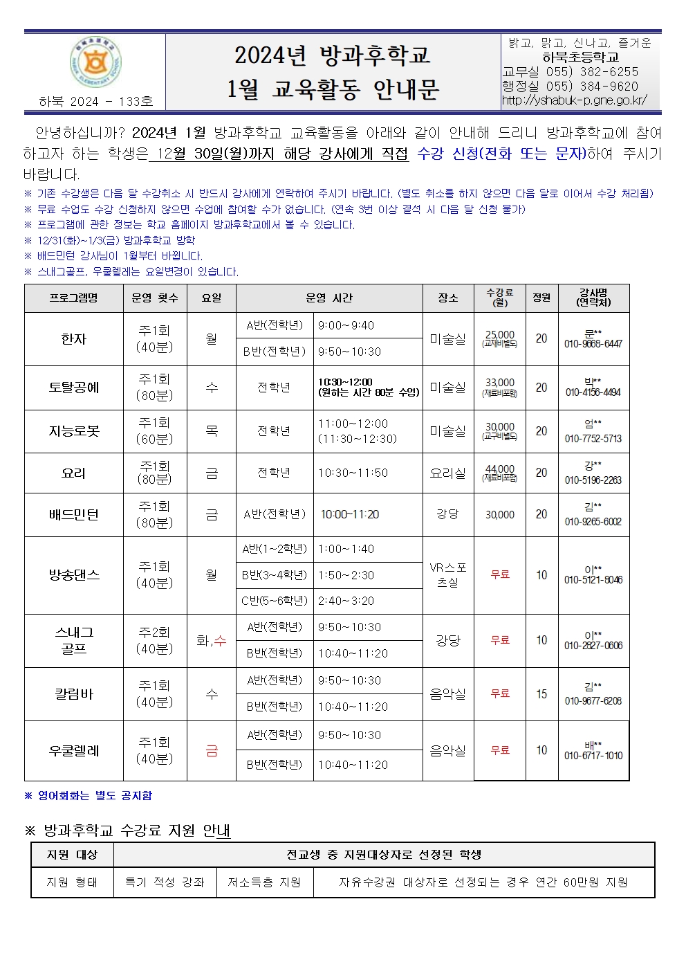 2024년 방과후학교 1월 교육활동 안내문001.jpg
