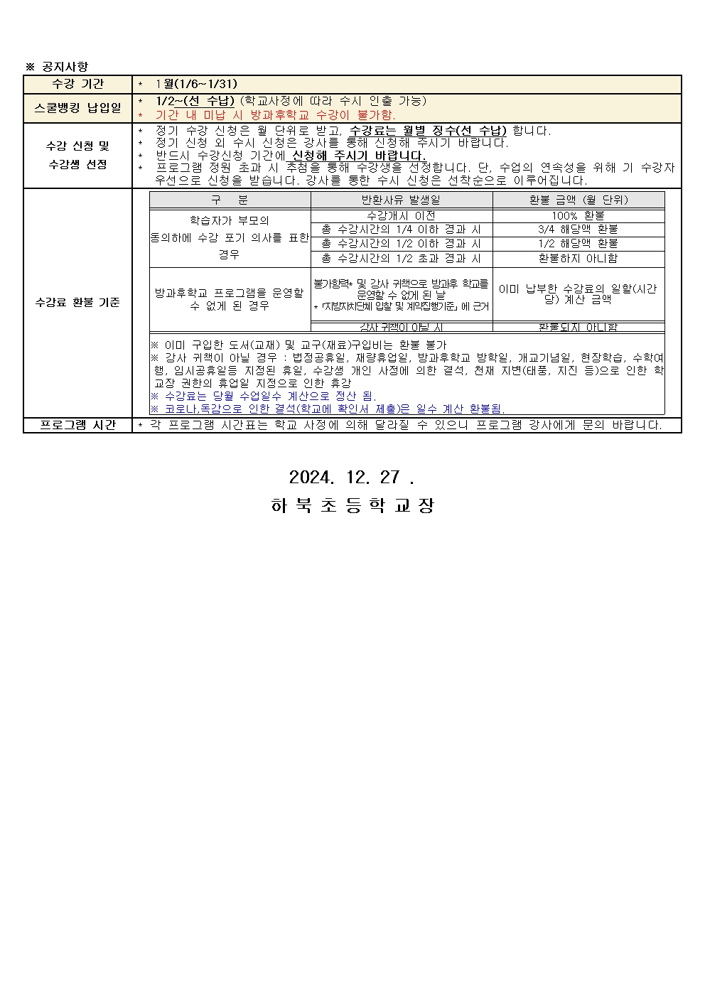 2024년 방과후학교 1월 교육활동 안내문002.jpg