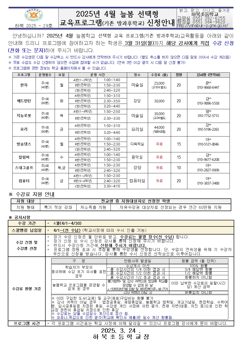 2025년 4월 늘봄 선택형 교육프로그램신청안내001.jpg