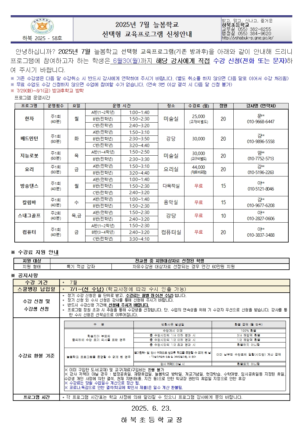 2025년 7월 늘봄 방과후학교 프로그램 신청안내001.jpg
