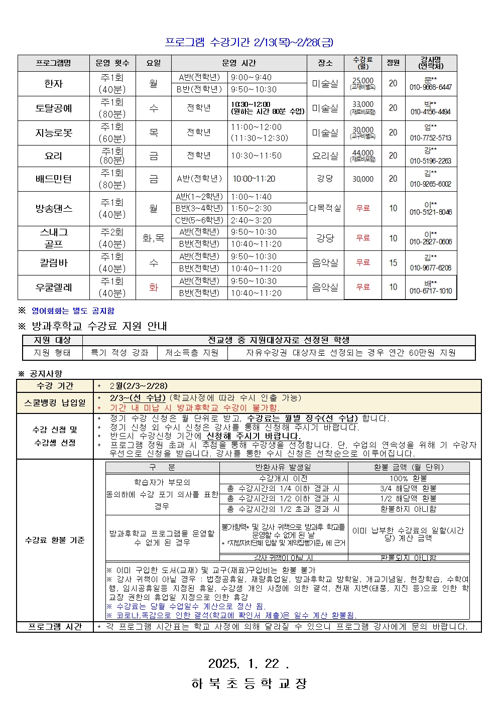 2025년 방과후학교 2월 교육활동 안내문002.jpg