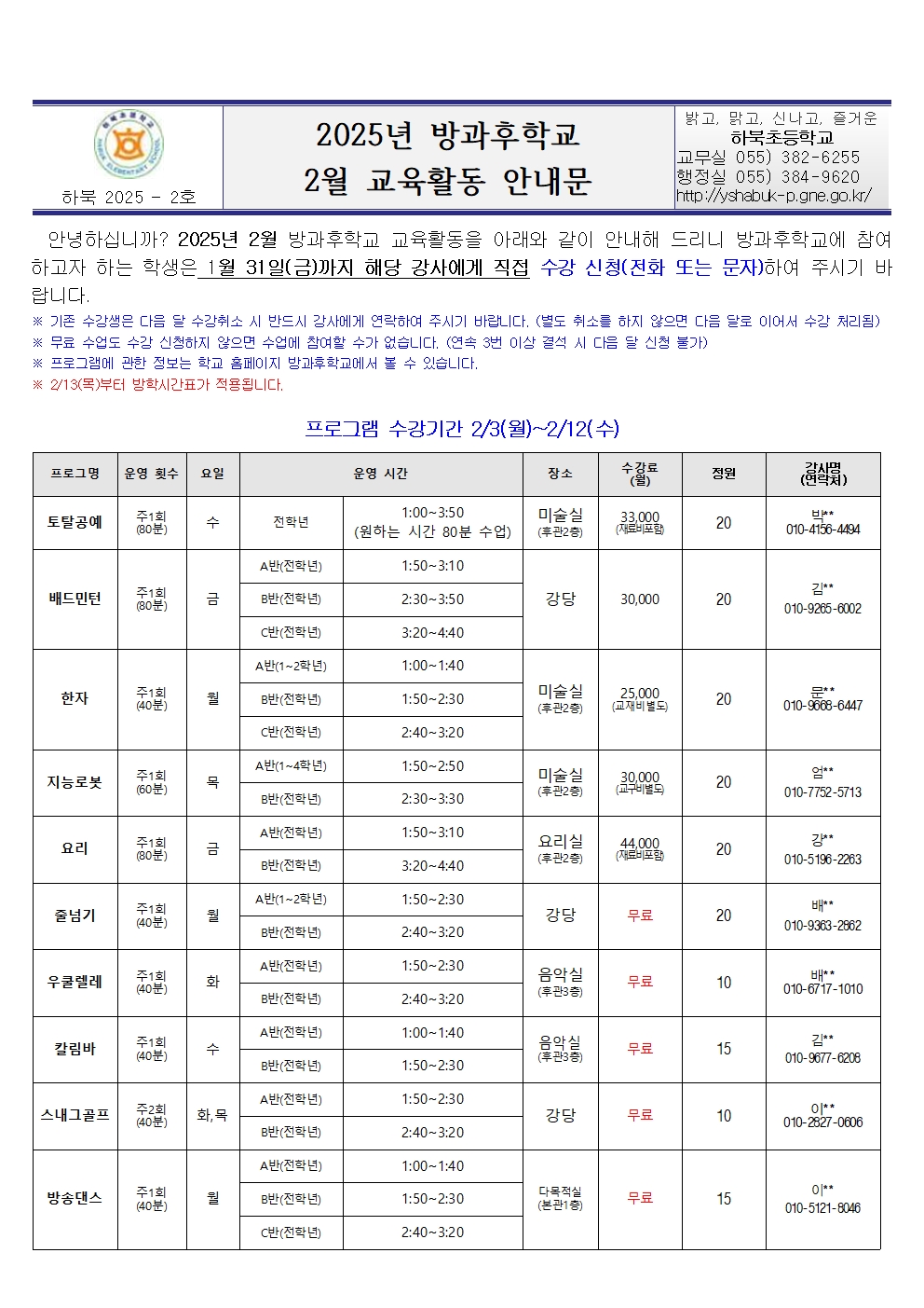 2025년 방과후학교 2월 교육활동 안내문001.jpg