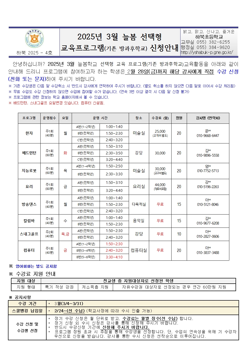 2025년 3월 늘봄선택형 프로그램 신청 안내001.jpg