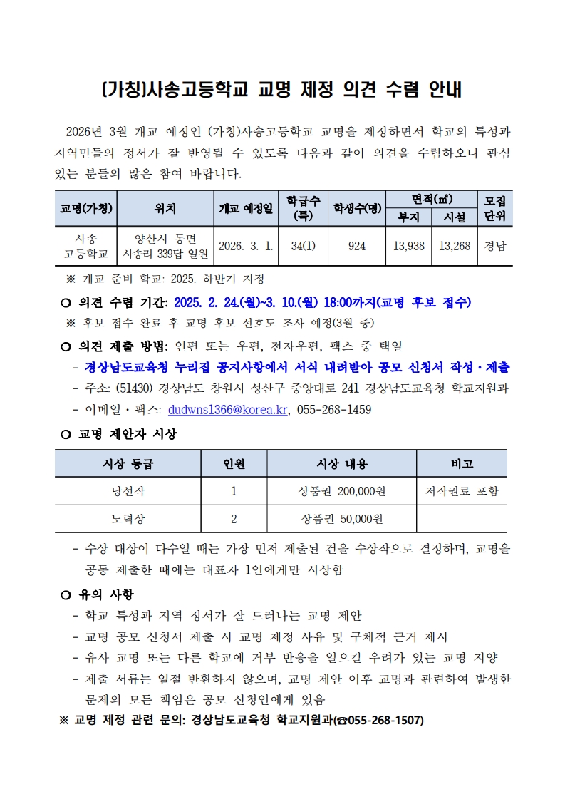 (가칭)사송고등학교 교명 제정 의견 수렴 안내문_1.jpg