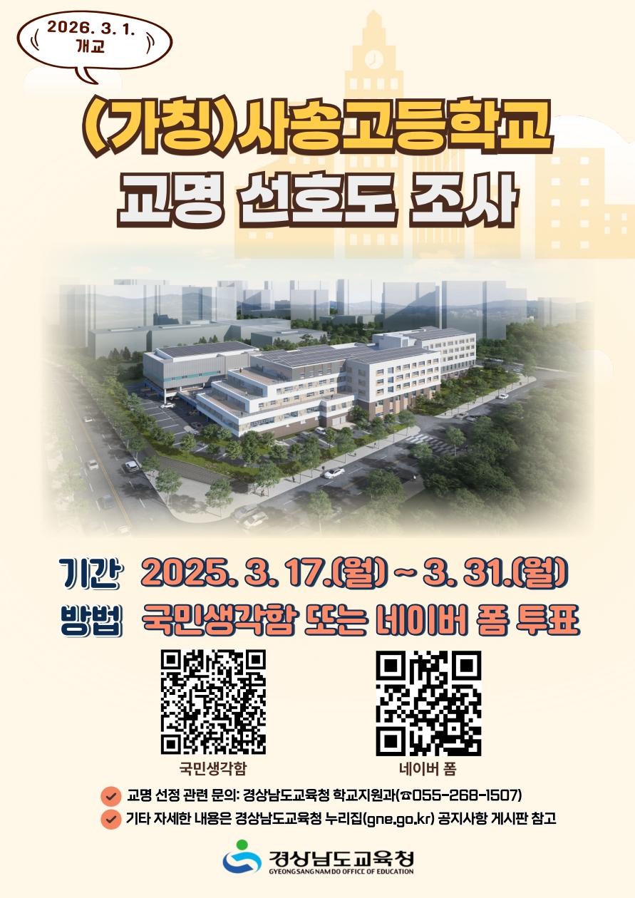 (가칭)사송고등학교 교명 선호도 조사 안내 포스터(QR코드삽입)_1.jpg