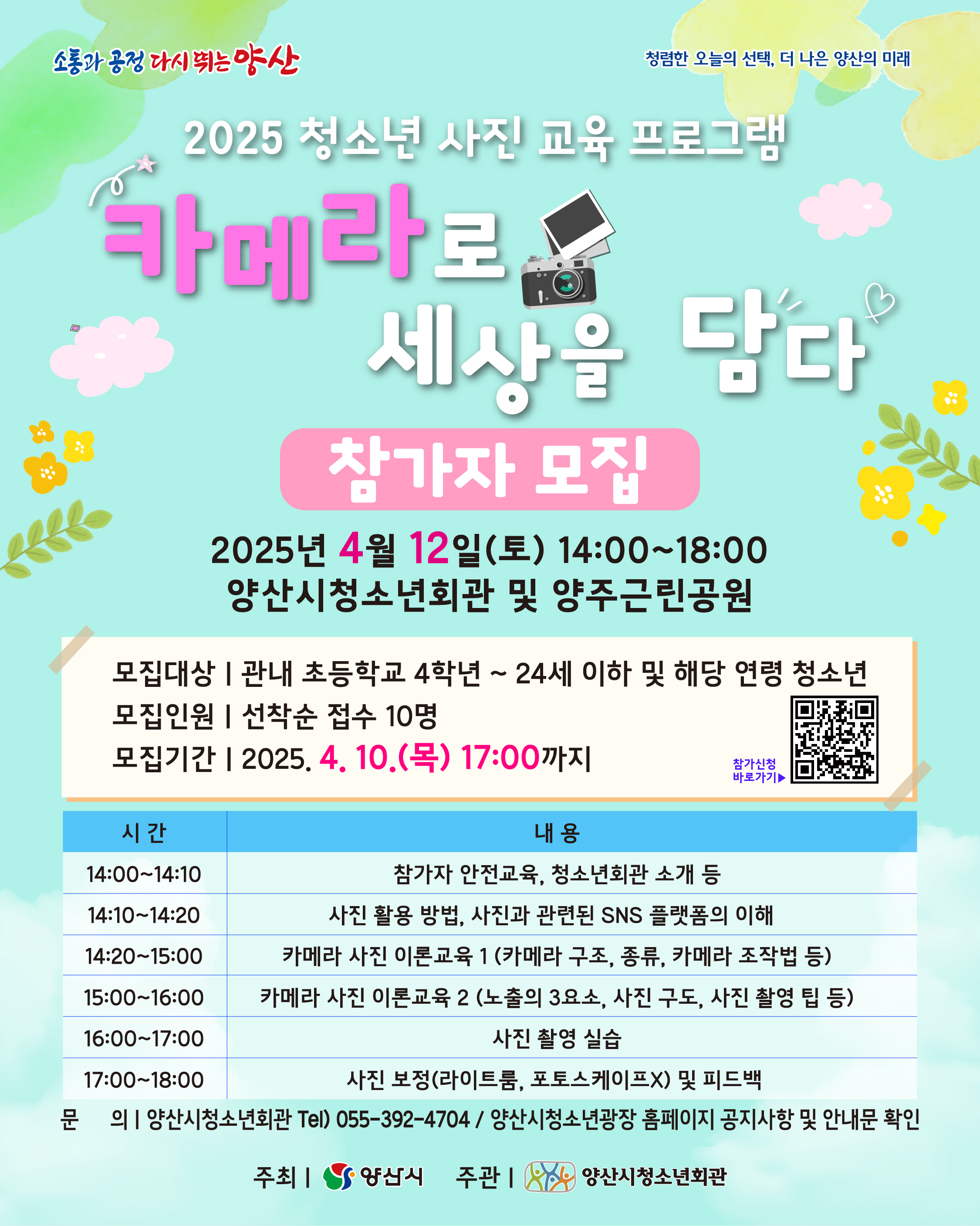 양산시 여성청소년과_청소년 사진교육 프로그램 [카메라로 세상을 담다] 참가자 모집 포스터.jpg