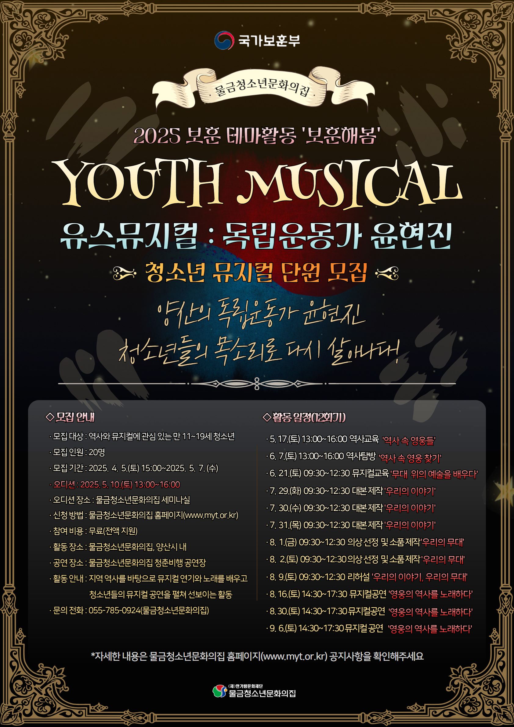 물금청소년문화의집_2025 국가보훈부 보훈테마활동 '유스뮤지컬 항일독립운동가 윤현진' 뮤지컬 단원 모집 포스터.png