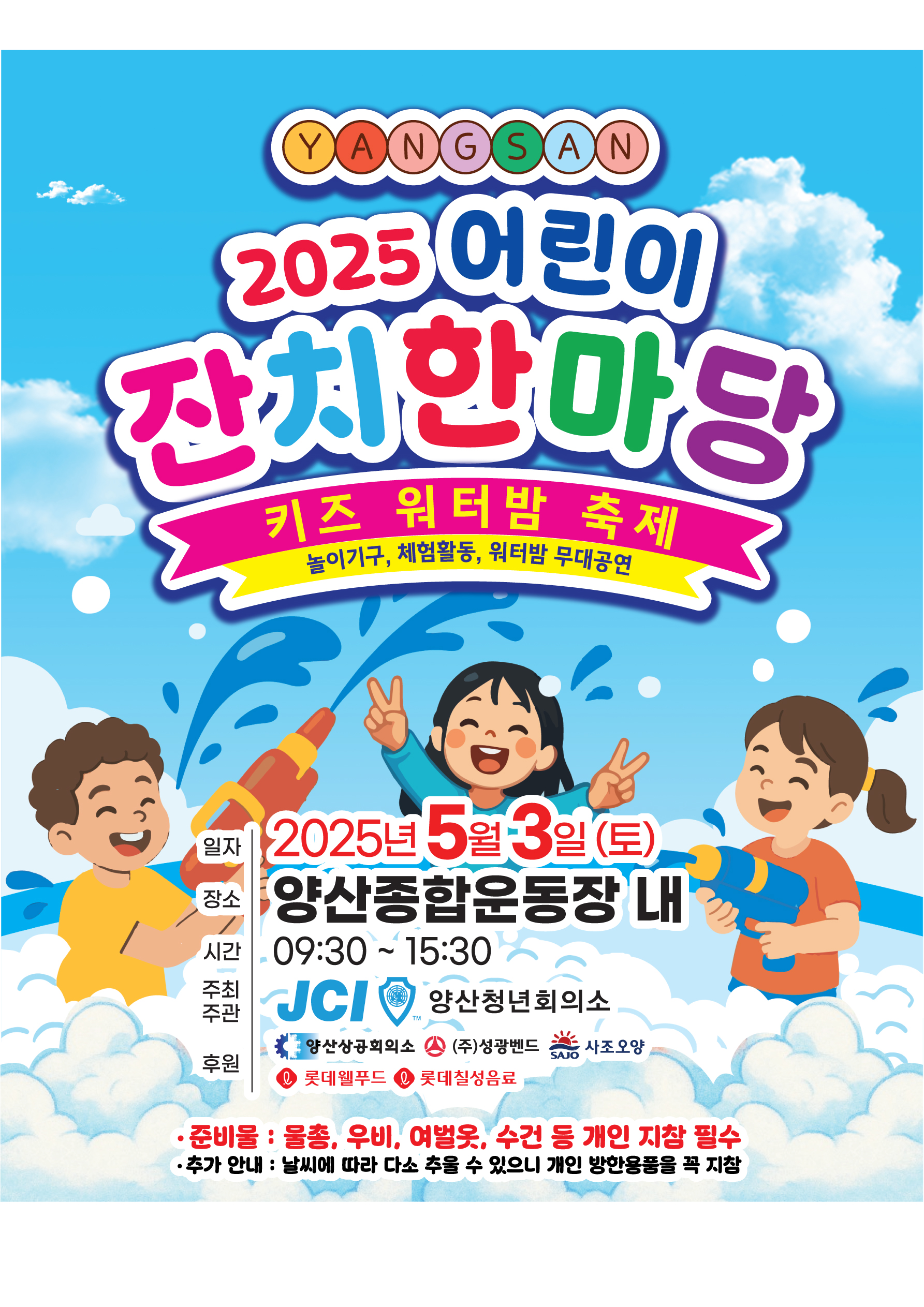 양산시 아동보육과_어린이날 잔치한마당 행사 포스터.jpg