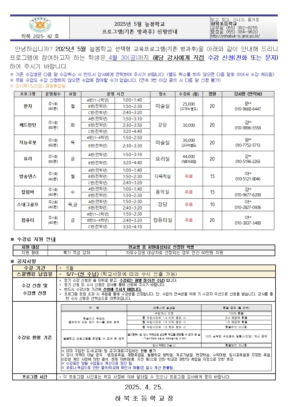2025년 5월 늘봄학교 프로그램 신청안내001.jpg