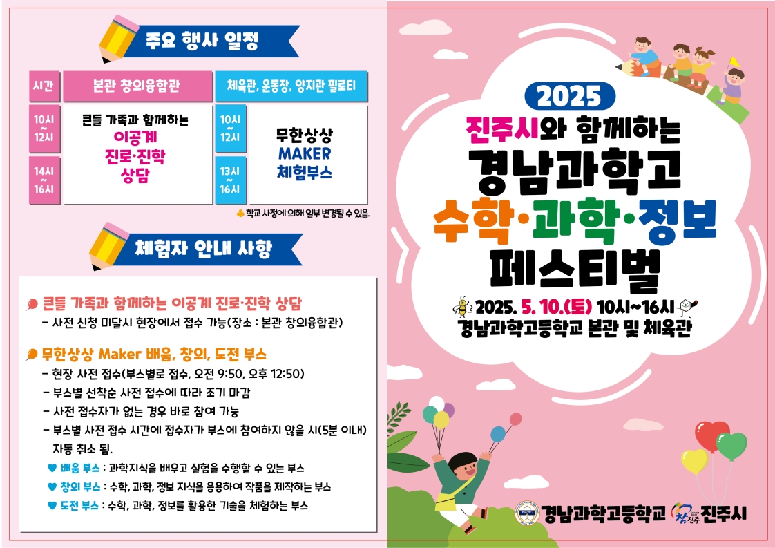 경남과학고등학교_2025. 진주시와 함께하는 경남과학고 수학.과학.정보 페스티벌 행사 안내_1.jpg