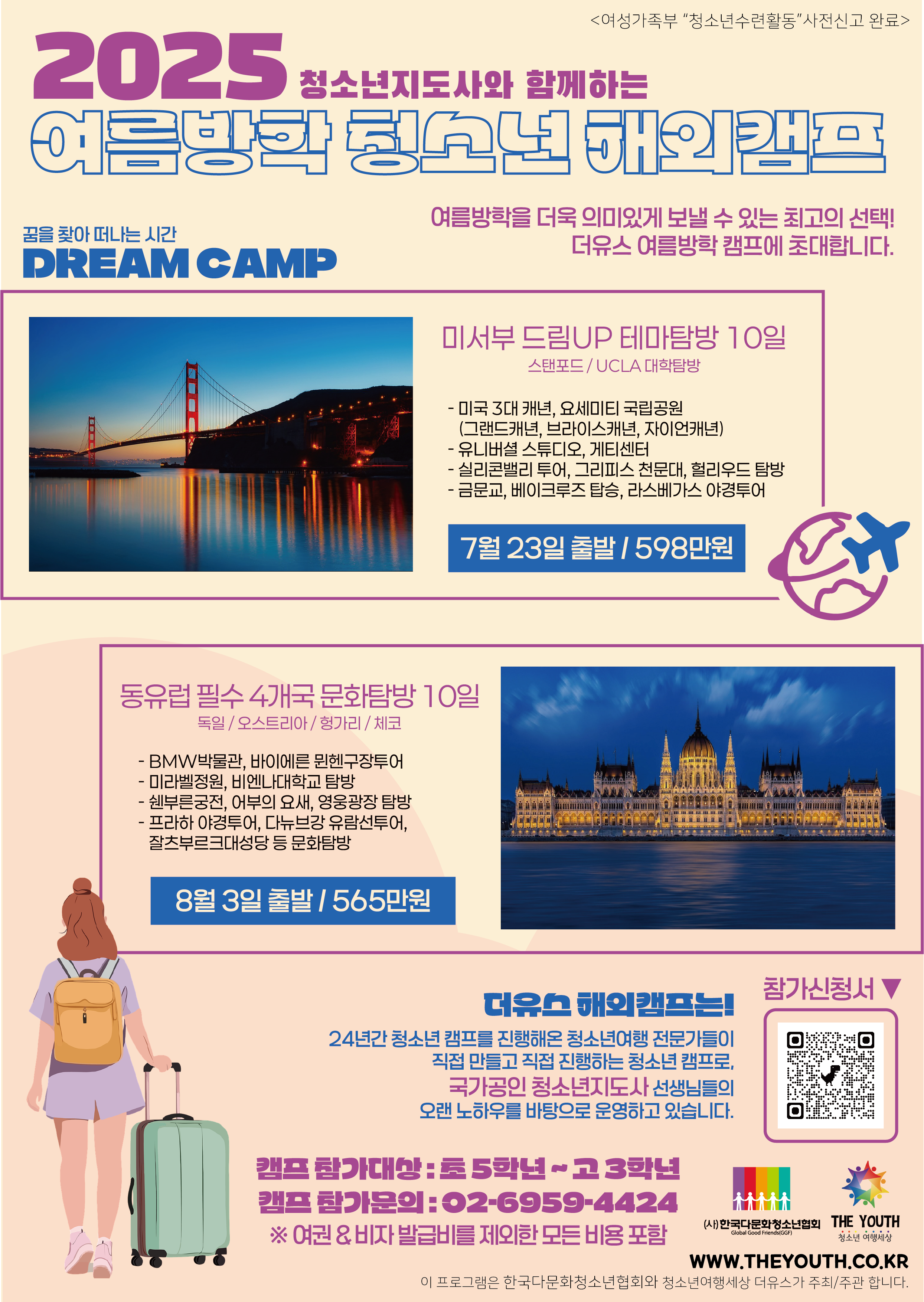 (사)한국다문화청소년협회 글로벌청소년사업팀_2025년 여름방학캠프_미서부동유럽.png