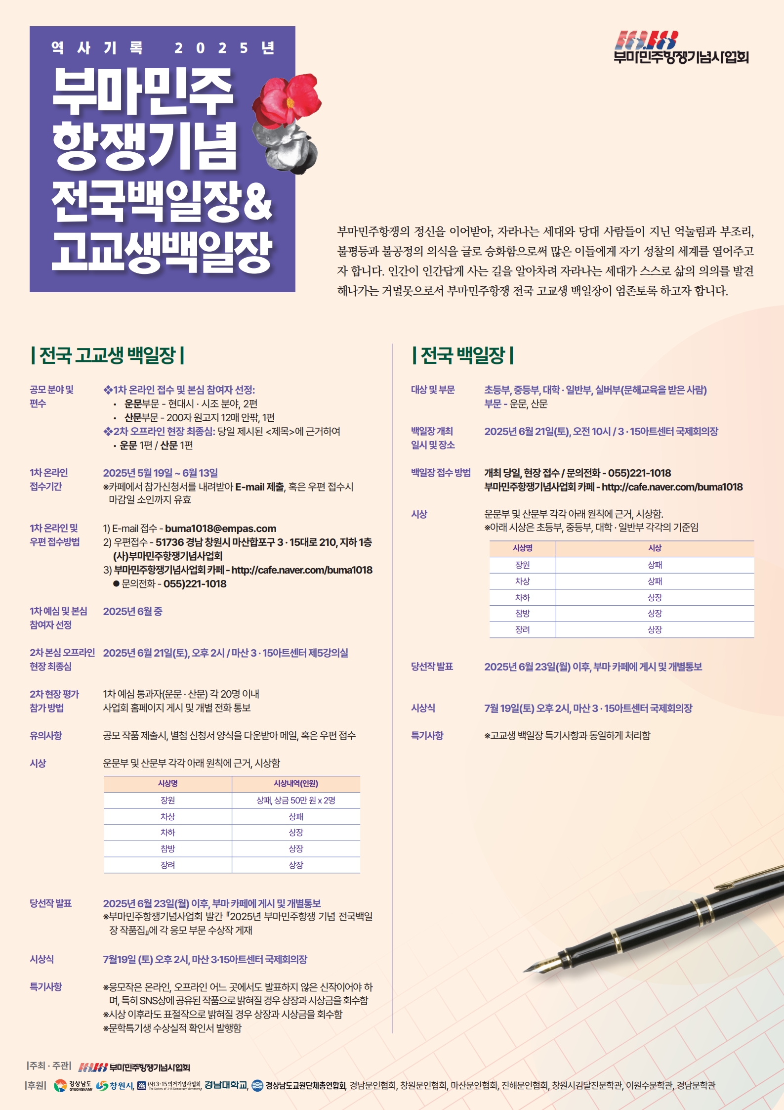 2025년도 부마민주항쟁기념 전국백일장 및 고교생백일장 포스터_1.jpg