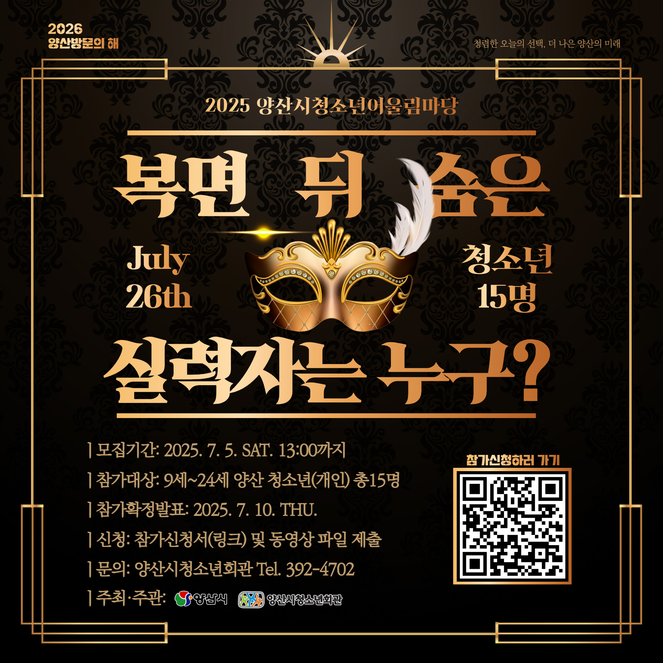 양산시 여성청소년과_2025 양산시청소년어울림마당 홍보포스터.jpg