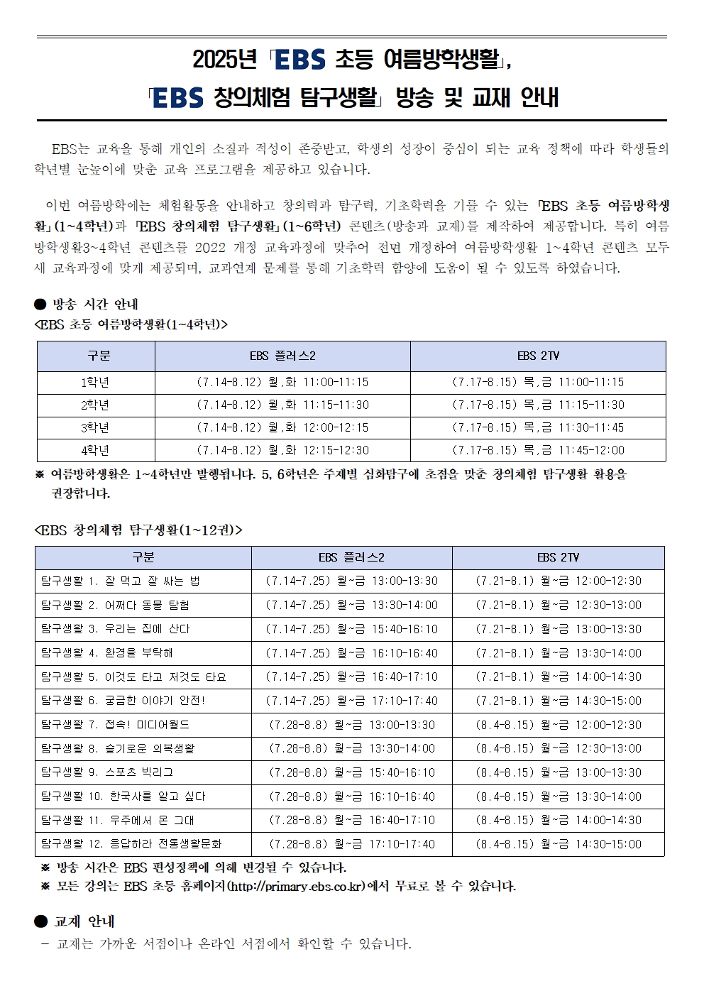 2025년 EBS 여름방학생활_창의체험 탐구생활 방송 및 교재 활용 안내문001.jpg
