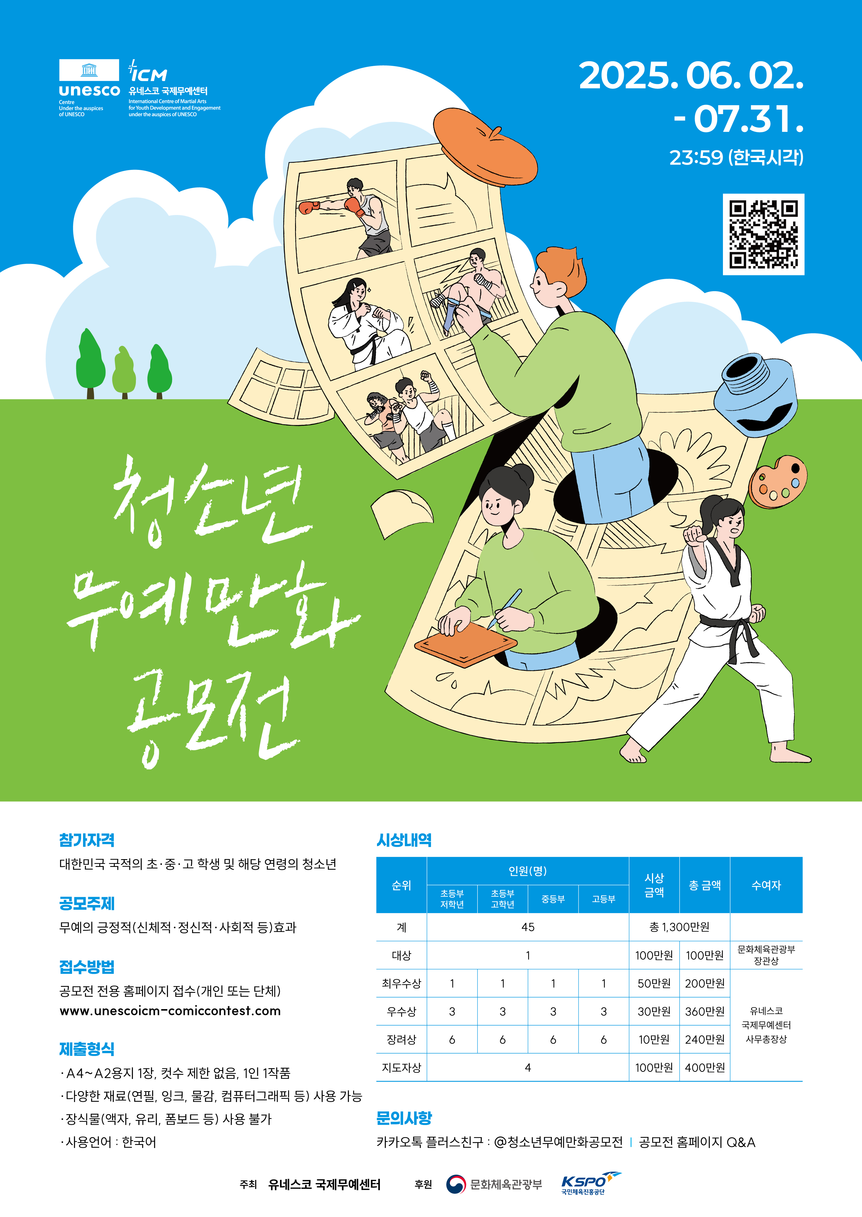 유네스코국제무예센터 국제협력팀_2. 청소년 무예만화공모전 포스터.jpg