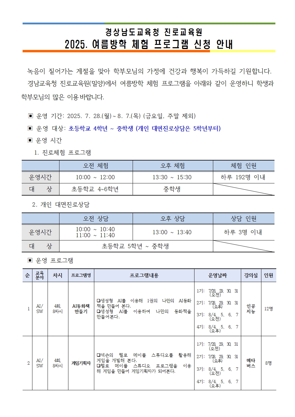 2025. 경상남도교육청 진로교육원 여름방학 체험 프로그램 신청 안내001.jpg