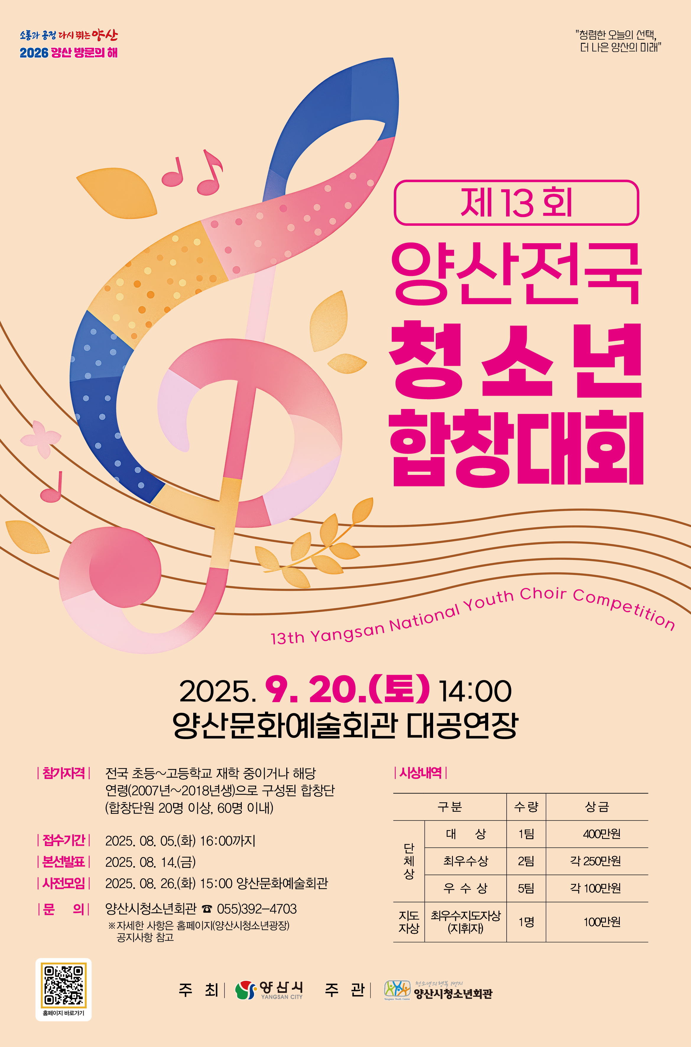 양산시 여성청소년과_제13회 양산전국청소년합창대회 포스터.jpg