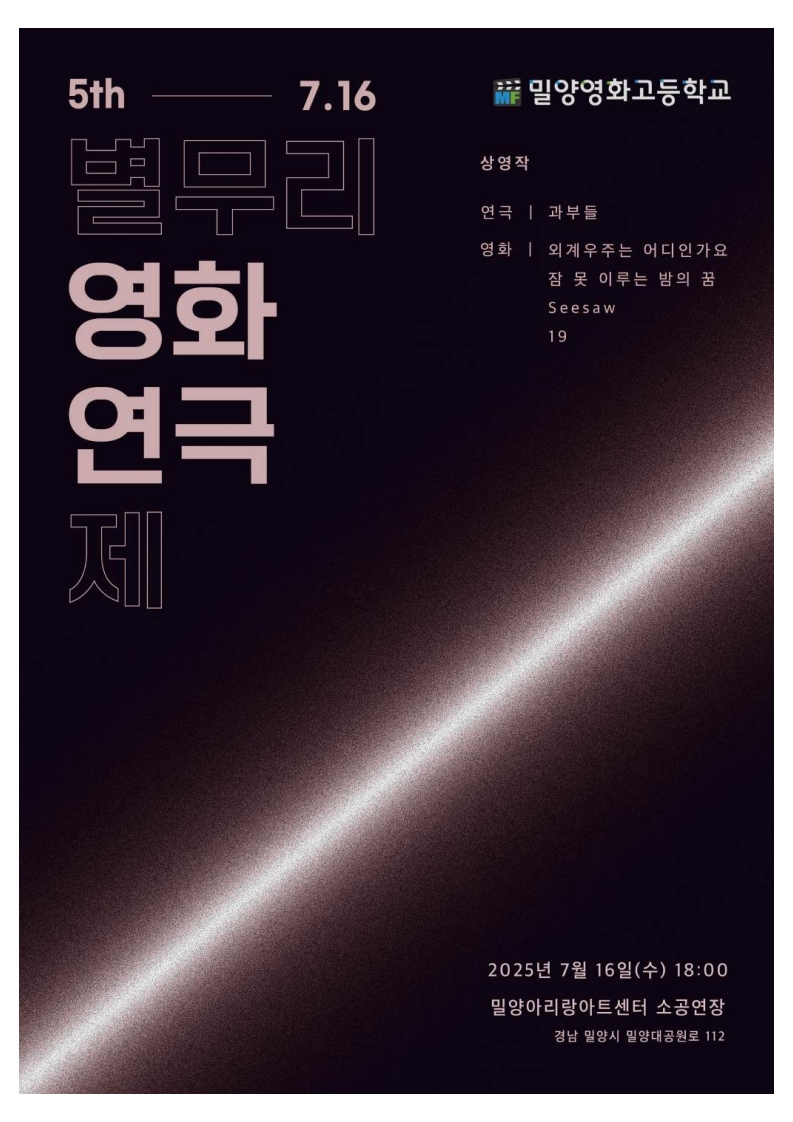 2025 밀양영화고등학교 별무리 영화연극제 포스터.jpg