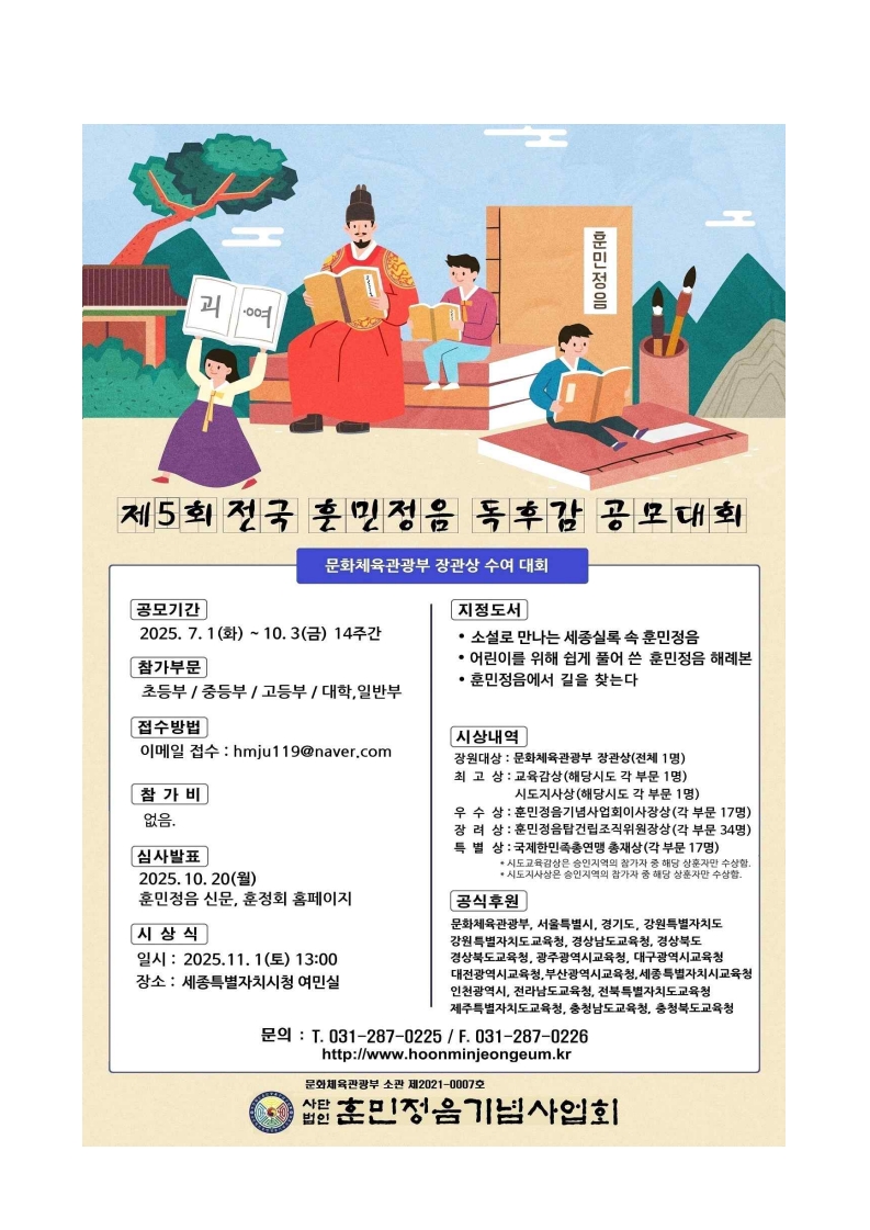 [훈정회 25-0041] 제5회 전국 훈민정음 독후감 대회 참가 요청 공문_3.jpg
