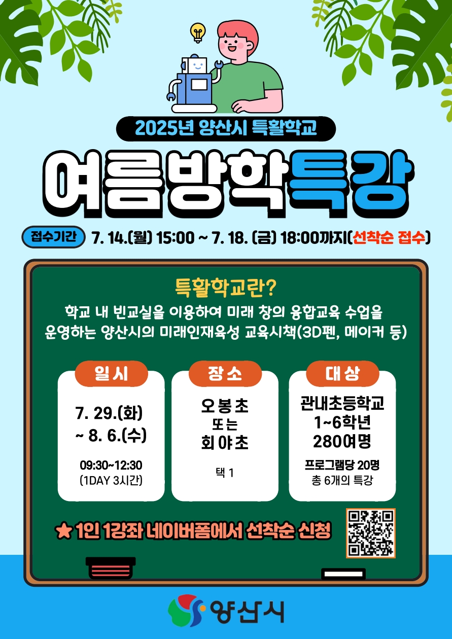2025년 양산시 특활학교 여름방학 특강 포스터(수정)_1.jpg