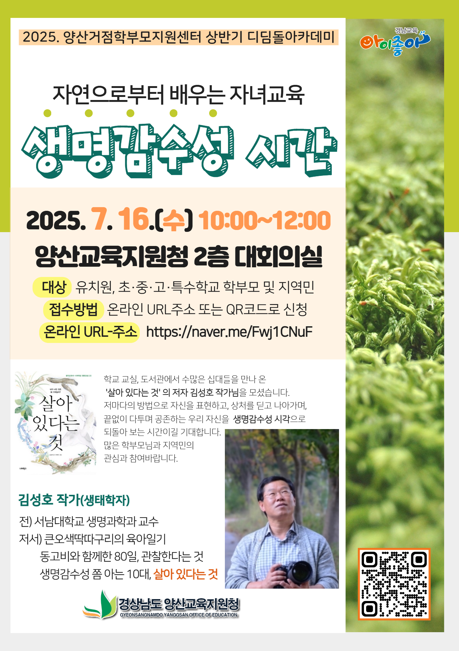 경상남도양산교육지원청 교육지원과_자연으로부터 배우는 자녀교육.png