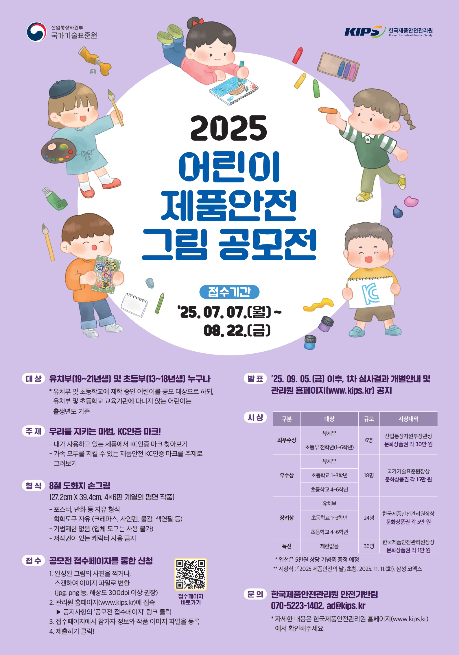 [포스터] 2025 어린이 제품안전 그림 공모전 포스터_1.jpg