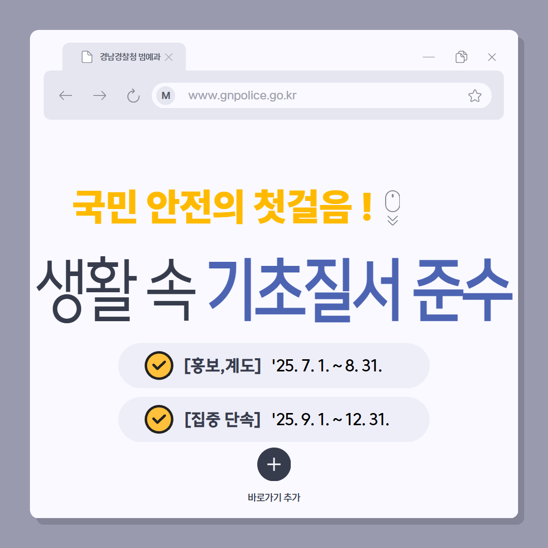 양산경찰서 여성청소년과_기초질서 카드뉴스(1).png
