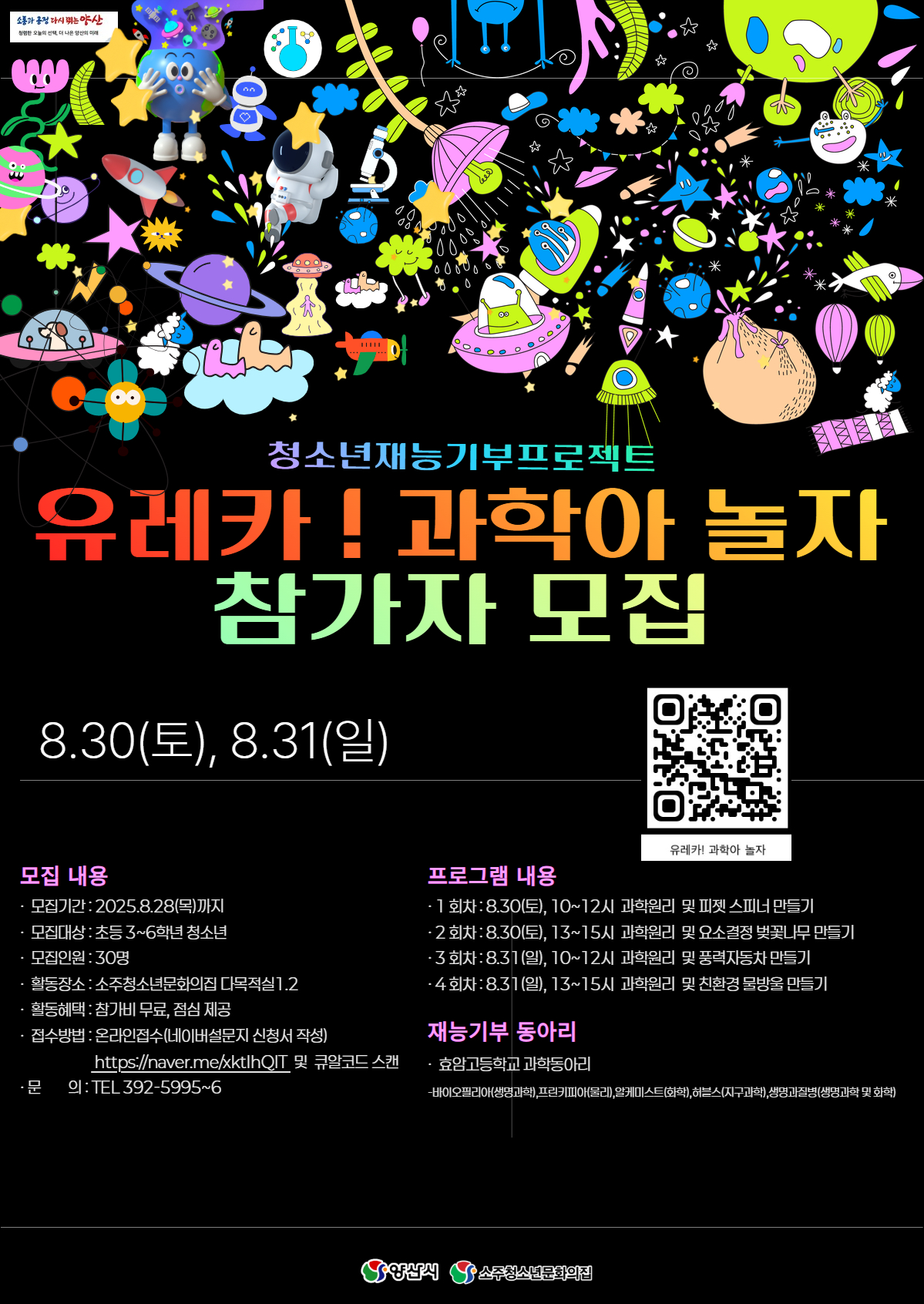 양산시 여성청소년과_홍보포스터(유레카! 과학아 놀자).jpg