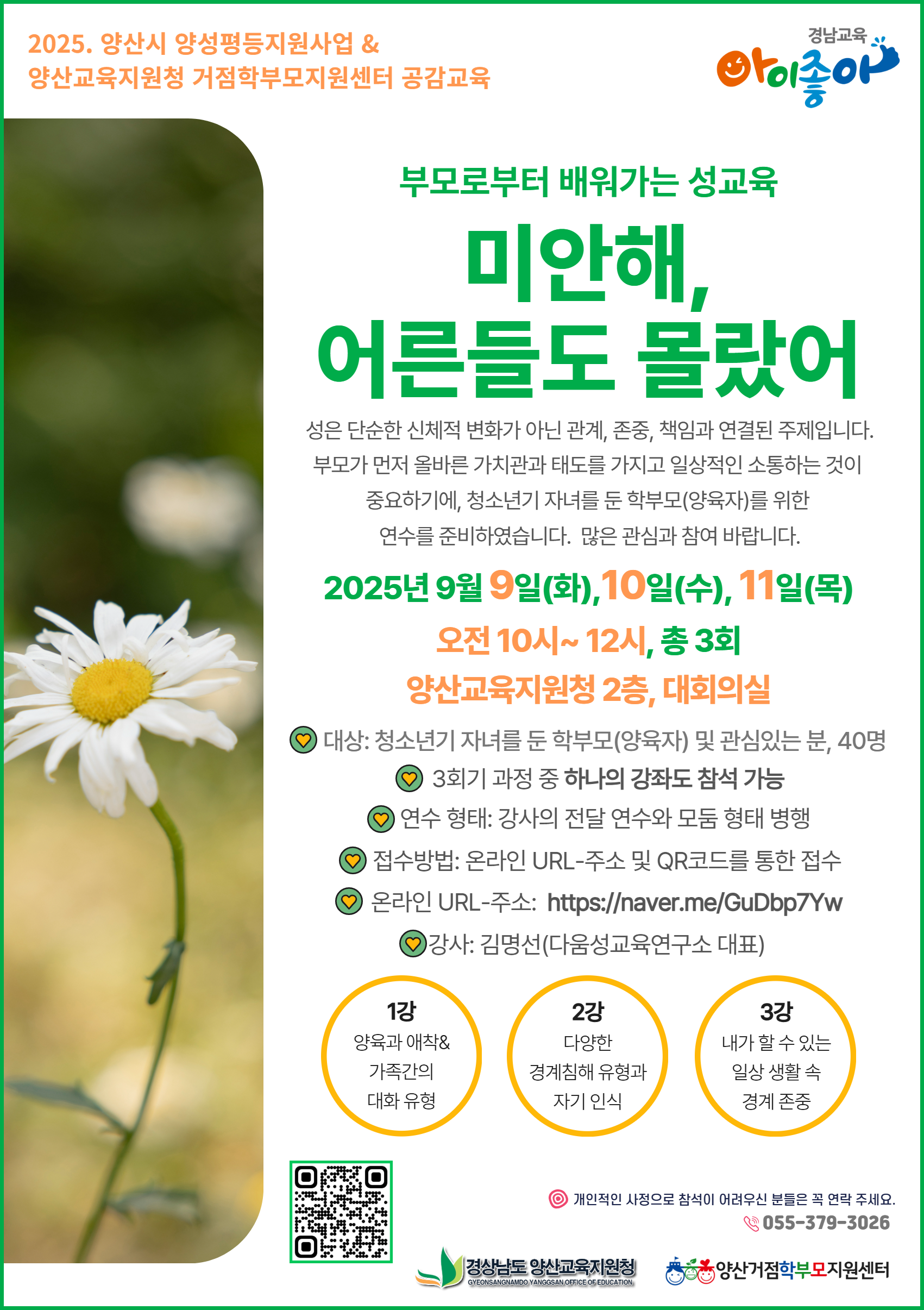 경상남도양산교육지원청 교육지원과_(붙임2) 홍보용 웹포스터(성교육).png