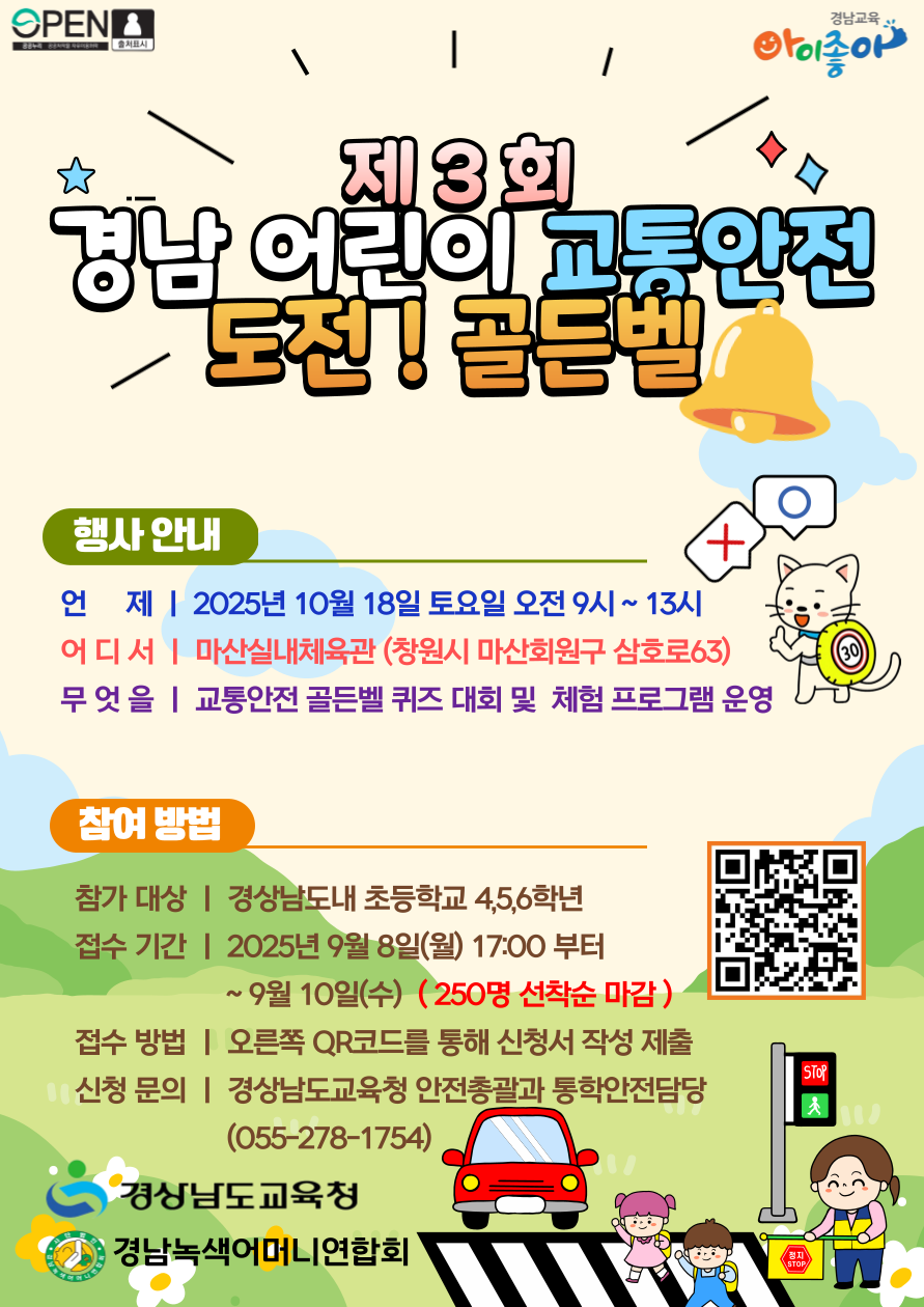 경상남도교육청 안전총괄과_제3회 경남 어린이 교통안전 도전골든벨 안내 포스터.png