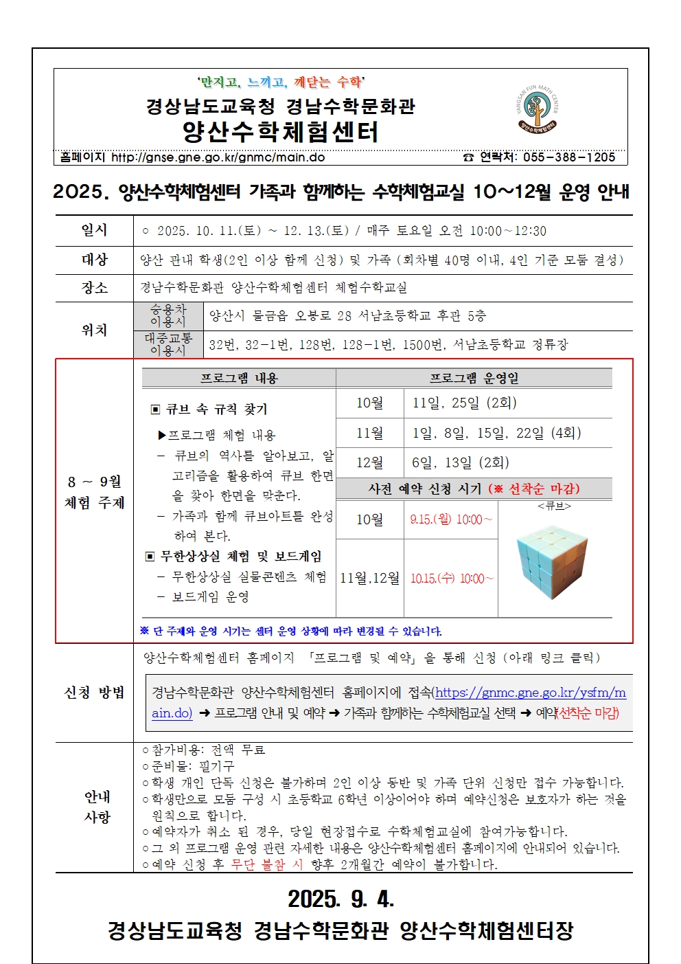 2025. 가족과 함께하는 수학체험교실 10~12월 운영 안내장001.jpg