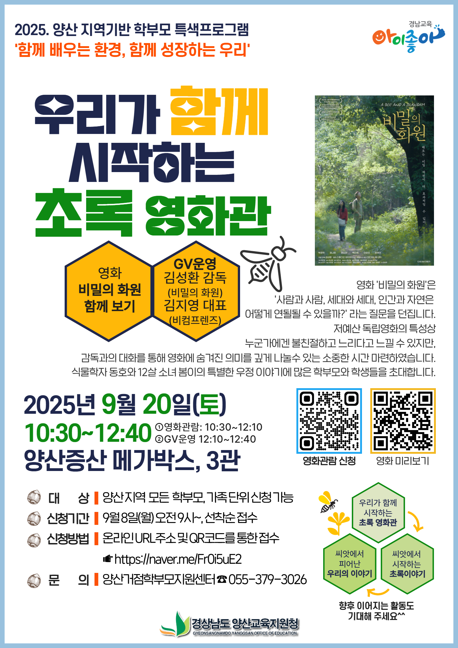 경상남도양산교육지원청 교육지원과_(붙임2) 홍보용 웹포스터(비밀의화원_공동체상영).png