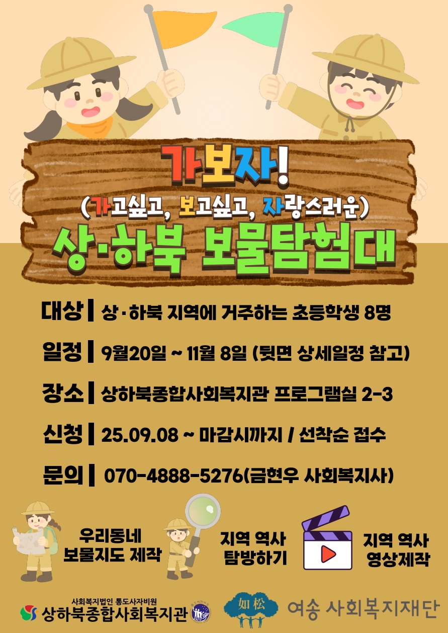 가보자 상하북 보물탐험대 홍보지_1.jpg