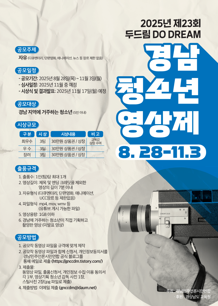경상남도교육청 창의인재과_2025년 제23회 두드림 경남 청소년 영상제 포스터.png