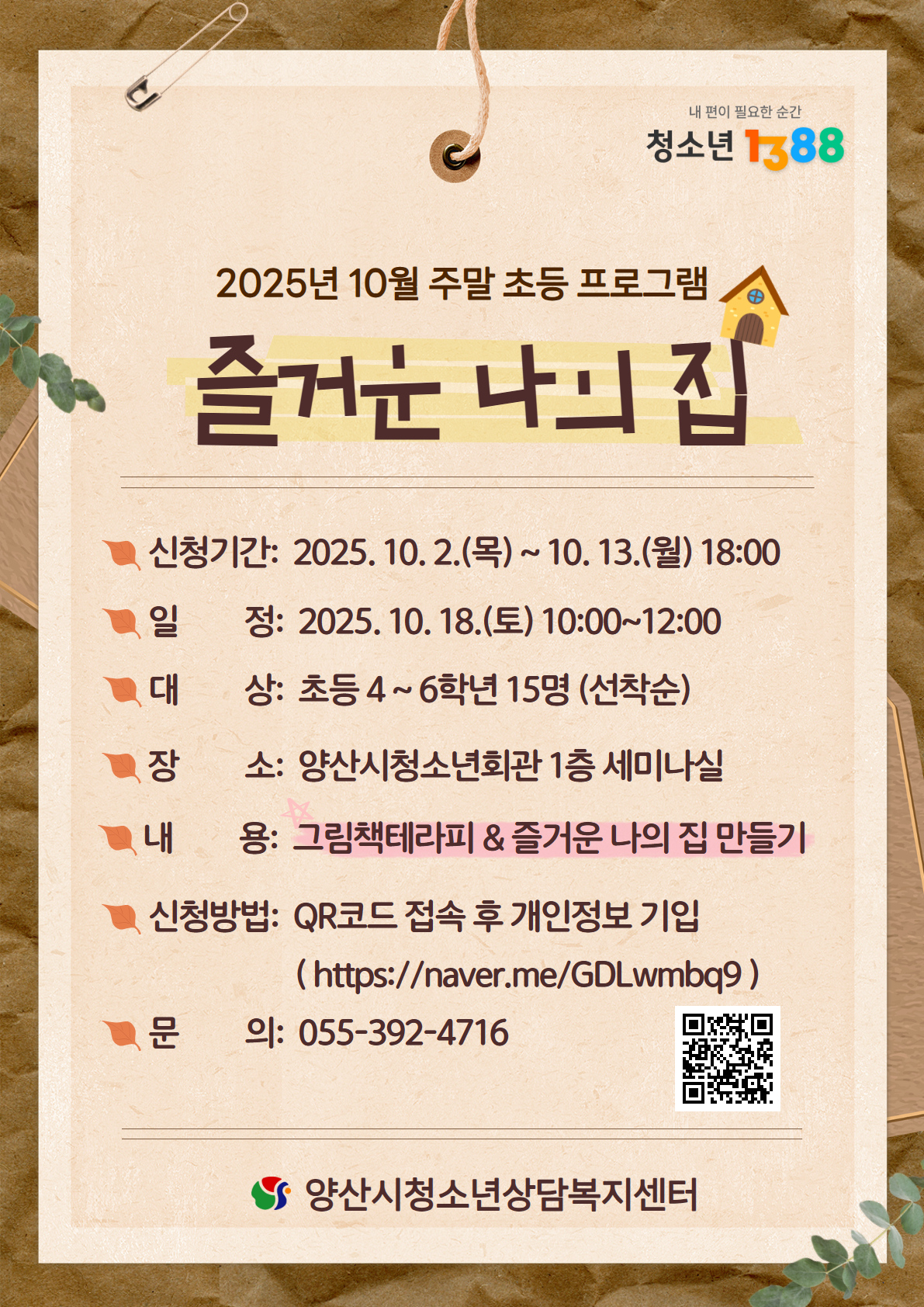 양산시 여성청소년과_2025년 10월 주말 초등 프로그램.jpg