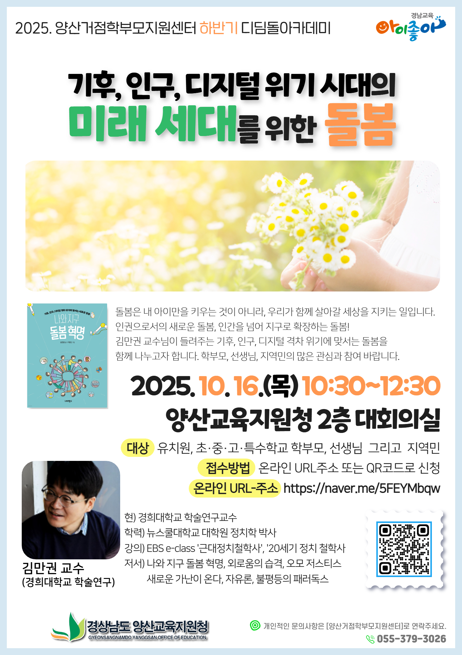 경상남도양산교육지원청 교육지원과-나와 지구 돌봄 혁명.png