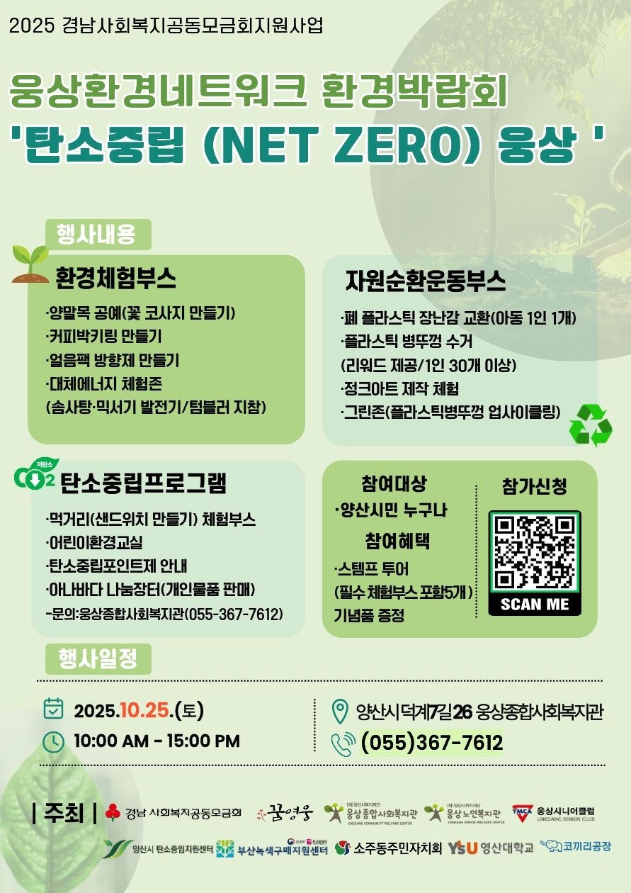 (재)양산시복지재단_웅상환경네트워크 연합 환경박람회 안내문.jpg